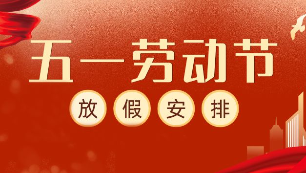 红黄色简约现代劳动节放假通知微信公众号封面 (3).jpg